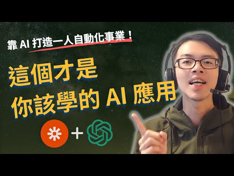 【這才是你該學的 ChatGPT 終極應用】讓 ChatGPT 變成你的助手，打造一人自動化事業！ChatGPT+Zapier 完整串接教學