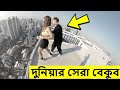 পৃথিবীর সব চেয়ে বেকুব মানুষ | fun video | mayajaal | Rohosso Tube | রহস্য টিউব