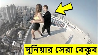 ⁣পৃথিবীর সব চেয়ে বেকুব মানুষ | fun video | mayajaal | Rohosso Tube | রহস্য টিউব