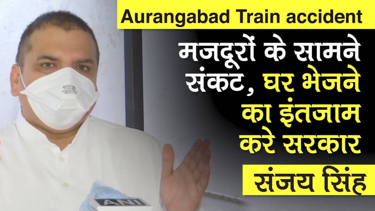 Aurangabad Train Accident: Sanjay Singh बोले मजदूरों को घर भेजने के लिए क्‍यों नहीं हो रहे इंतजाम