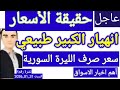 سعر الدولار في سوريا اليوم السبت سعر الذهب في سوريا وسعر صرف الليرة السورية 