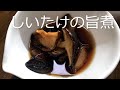 簡単！しいたけ大量消費レシピ！しいたけうま煮の作り方・レシピ　How to make Boiled shiitake