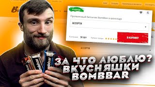 ОБЗОР ВСЕ ВКУСНЯШКИ BOMBBAR