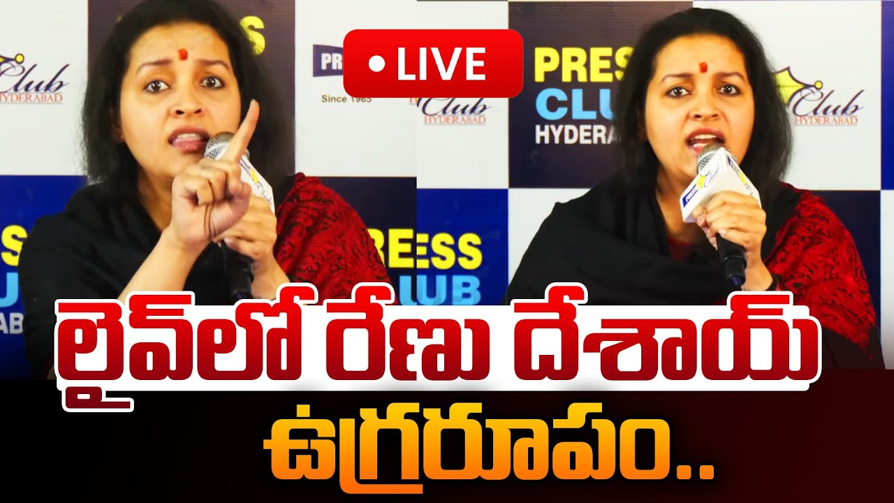 లైవ్ లో రేణు దేశాయ్ ఉగ్రరూపం... Renu Desai SENSATIONAL Press Meet | 
