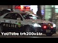 16連発!!緊急走行!!警視庁パトカー インサイトクラウンレガシィキャラバン Japanese Police Car Responding