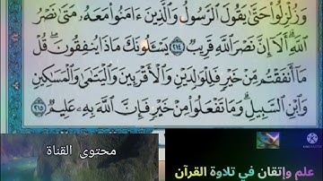 ◾@احكام التجويد العملي للآية(215)٢سورة البقرة مع بيان وتنبيهات علي كثير من الاحكام ◾