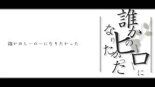 【KAITO V1】 誰かのヒーローになりたかった【カバー】