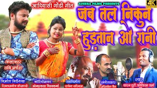 Jab Tal Nikun Hudtaan O Rani Karan Dhurve Rajesh Sariyam Akhilesh Jain Gondi Gaane