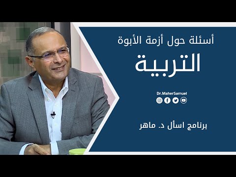 فيديو: هل الأبوة مثل الامتحان؟