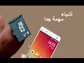 الدرس : شاهد ماذا يمكن أن تفعله ببطاقة الذاكرة الخارجية sd card لهاتفك | ستة أشياء مهمة جدا