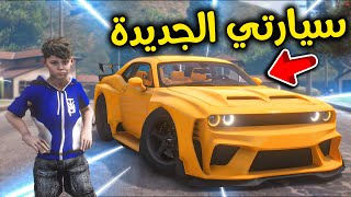 سيارتي الجديدة الأسطورية 😎🔥!! l فلم قراند