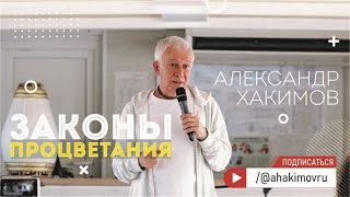 Законы процветания - Александр Хакимов