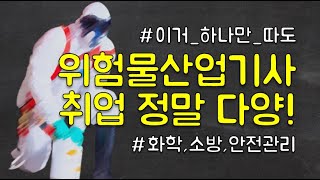 경력없어도 위험물안전관리자 취업ㅣ위험물산업기사 산업안전기사 까지있으면 시너지 극대화