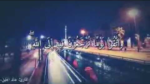 واتقوا يوما ترجعون فيه الى الله قران كريم بصوت الشيخ القارئ خالد الجليل