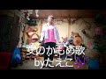女のかもめ歌「北野好美」byたえこ🎶