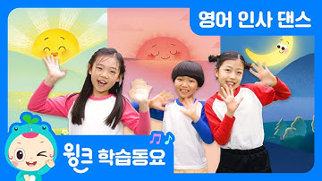 윙크 댄스 동요| 두 손을 흔들며 아침 인사를 해봐요! Good morning☀️ | 윙크 학습동요 | Let