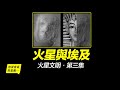 火星金字塔，火星人面，火星文明就是古埃及？地球生命來自火星？火星人一直在警示地球？地球並不孤單？|自說自話的總裁