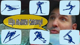 Зимние виды спорта на Ярославке. эпизод 1