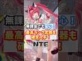 【NTE】武器ガチャは引かなくてOK?キャラ優先でいい理由 #NTE #NTEcreator