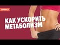 Как похудеть: ускоряем обмен веществ