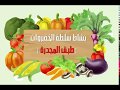 نشاط سلطة الخضروات ( طبق المجدرة) 2018 - روضة العلم الراقي الاسلامية