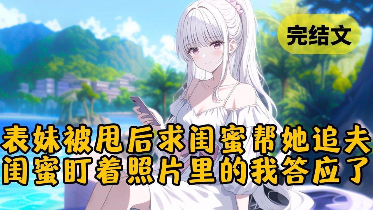 【甜文】我表妹被甩了，她求好闺蜜帮她追夫。闺蜜不理解什么帅哥能把她迷成恋爱脑。直到表妹发了张全家福，她的目光久久落在我脸上，然后答应了… 