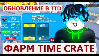 Обновление в ТТД роблокс | Фарм ящиков в Toilet Tower Defense roblox | СОБИРАЕМ TIME CRATE