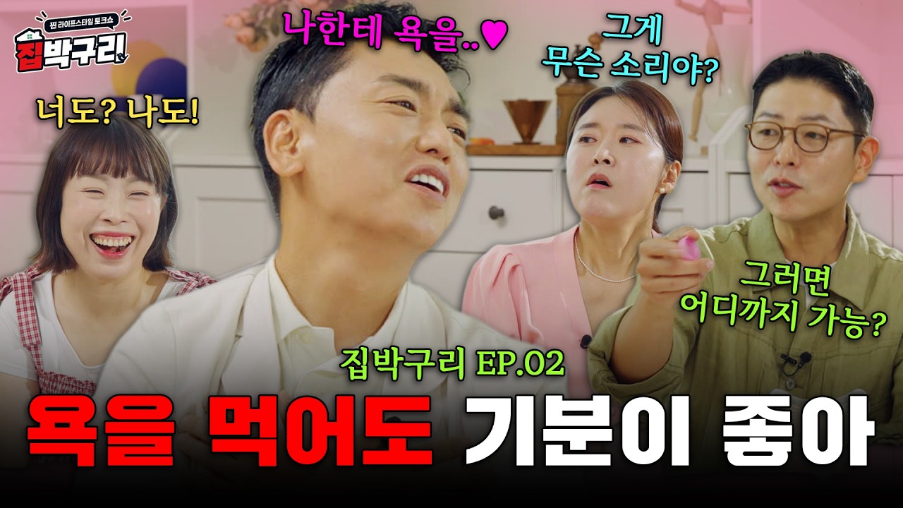 욕을 먹어도 기분 좋은 이유 [집박구리 EP.02]