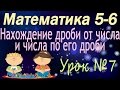 Нахождение дроби от числа и числа по его дроби. Математика 5-6 классы #7