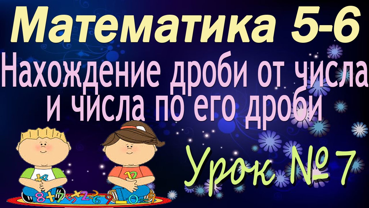 ⁣Математика 5-6 классы. 7. Нахождение дроби от числа и числа по его дроби