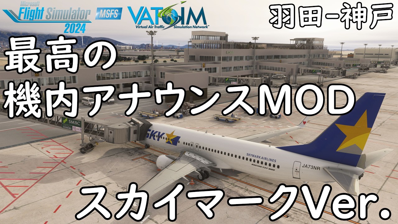 最高の機内アナウンスMOD スカイマークVer. リアルなVATSIM航空管制で