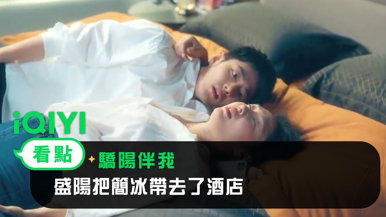 《驕陽伴我》EP02看點：盛陽把簡冰帶去了酒店 兩人近距離互動 | 愛奇藝