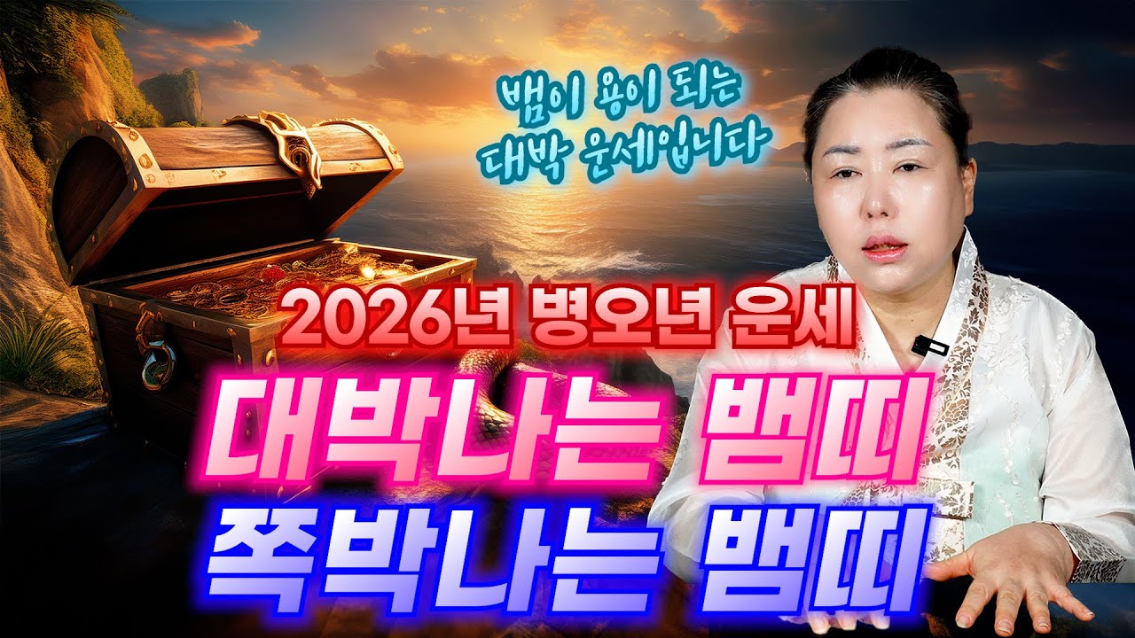 2026년 병오년 뱀띠운세 / 뱀이 용이 된다! 대운을 타고 상승하는 100억 운세의 대박 뱀띠는 몇 년생?