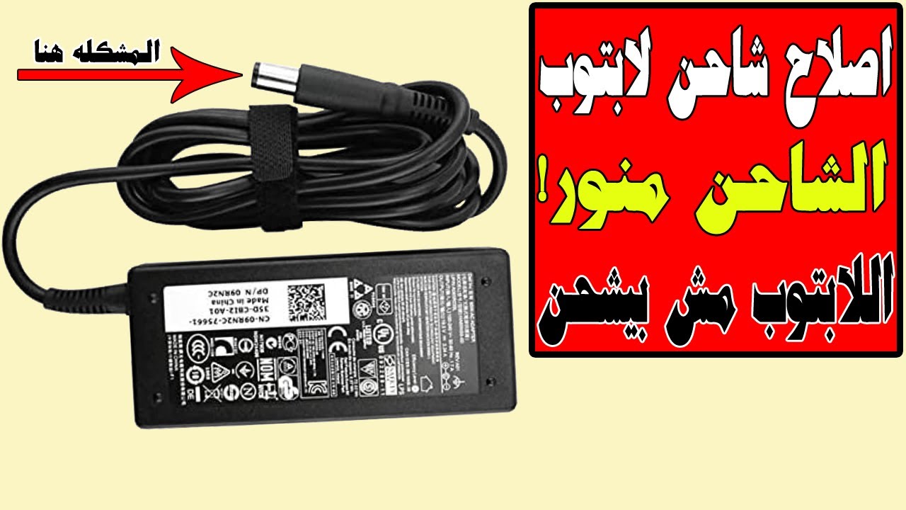 اصلاح شاحن لابتوب ديل منور ولا يشحن Repair Dell laptop charger not