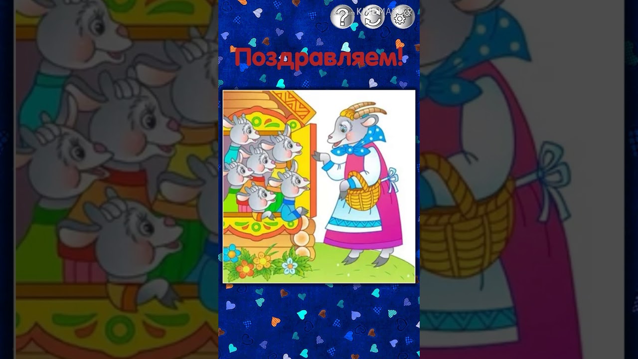 МУЗЫКАЛЬНЫЙ ПАЗЛ № 72 ПЕСНЯ КОЗЫ ИЗ М/Ф ВОЛК И СЕМЕРО