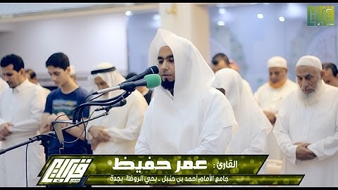 تلاوة مرئية رائعة || القارئ عمربن حفيظ | 1438/5/11هـ