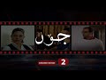 Joud Episode 02 مسلسل جود الحلقة الثانية 