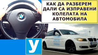 видео: Как да разберем дали колелата на автомобила са изправени| Урок за начинаещи шофьори | Шофьорски курс картинка: Как да разберем дали колелата на автомобила са изправени| Урок за начинаещи шофьори | Шофьорски курс