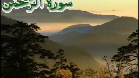 سورة الرحمن بصوت القارئ نفيس يعقوب