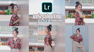 แต่งรูปคุมโทนผิวขาว Lightroom | Preset Free