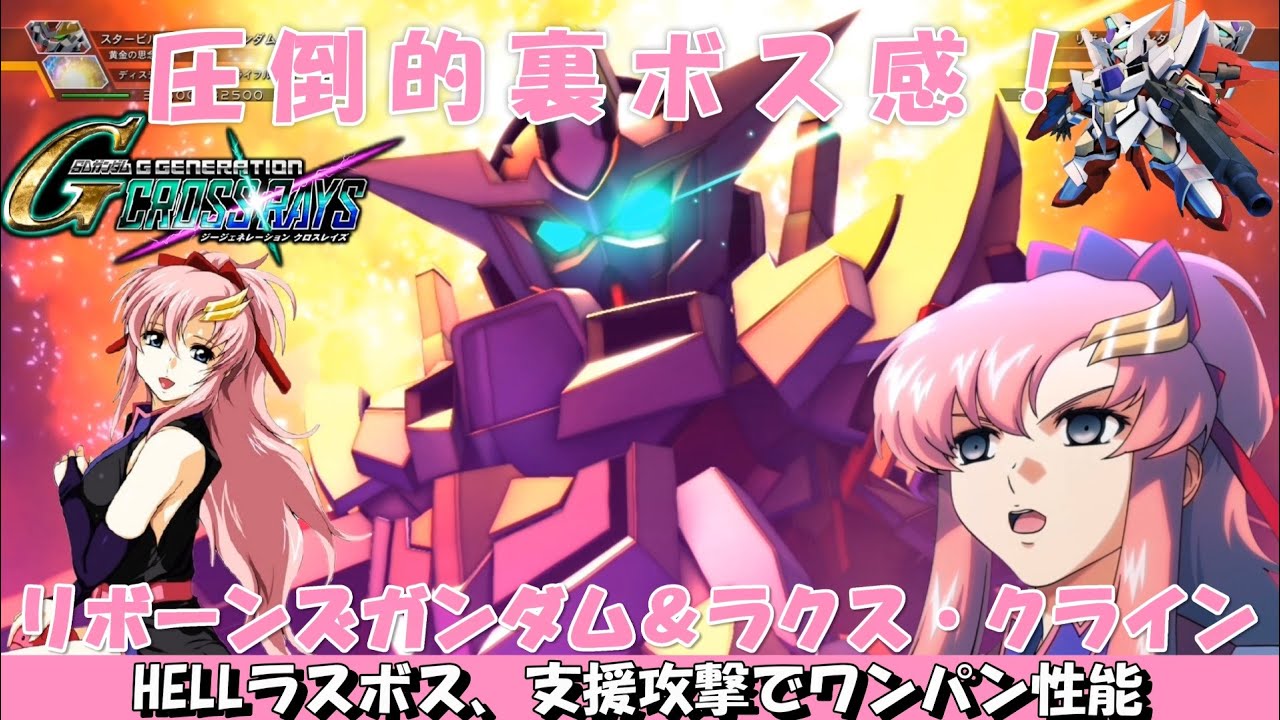 圧倒的裏ボス感】リボーンズガンダム＆ラクス・クライン～HELLラスボス