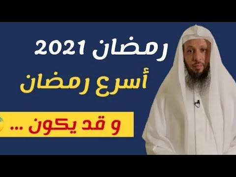 متى رمضان 2021