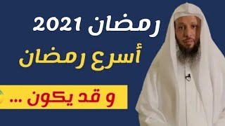 موعد رمضان 2021 أسرع رمضان و قد يكون الأخير جميع الدول كم باقي على رمضان 2021 Youtube