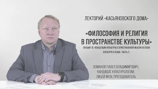 Концепции культуры в христианской мысли XX века. Культура и язык. часть 2. Ломанов П.В.