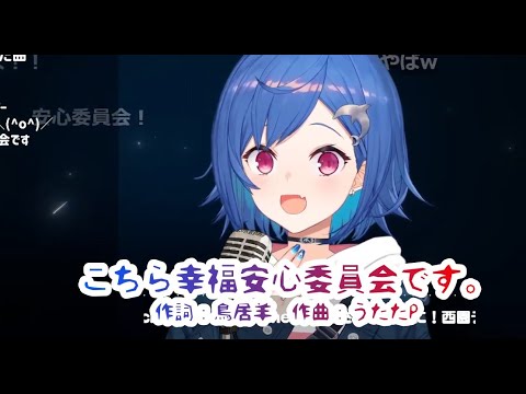 【西園チグサ】こちら幸福安心委員会です。【歌枠切り抜き/にじさんじ】
