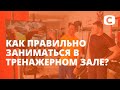 Как правильно заниматься в тренажерном зале? – Я стесняюсь своего тела