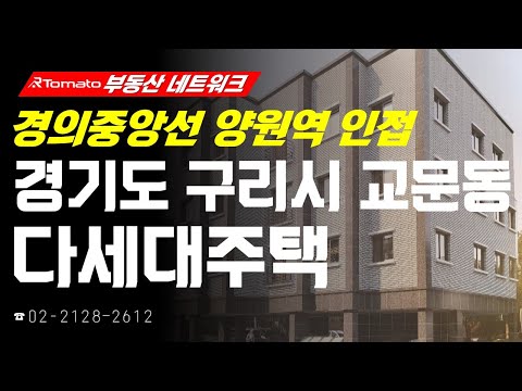부동산네트워크 : <strong>구리시</strong> 일대 재정비 추진! ‘경기도 <strong>구리시</strong> 교문동 다세대주택’