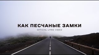 Как песчаные замки - Александр Красов