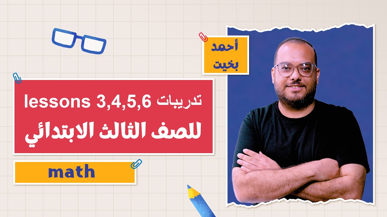 كتاب المعاصر Maths | تدريبات lessons 3,4,5,6 | التيرم الثاني 2026 | أ. أحمد بخيت | 3 ابتدائي