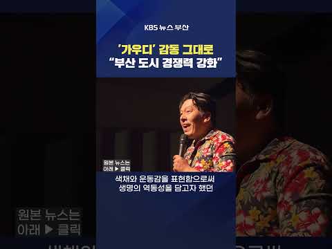 2026.07.10. #안토니오가우디 #사그라다파밀리아 가우디예술노트 스페인 건축가 강연 예술 배병오기자 thumbnail